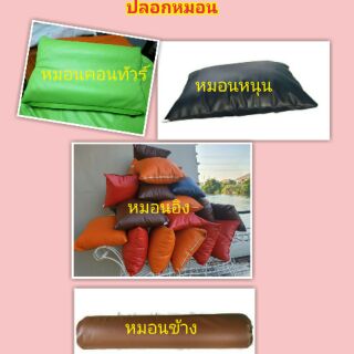 ปลอกหมอนหนุน   ปลอกหมอนข้าง ปลอกหมอนบอดี้ หนังpvc กันน้ำ กันไรฝุ่น