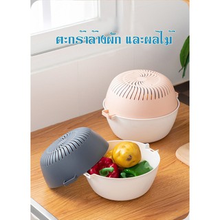 home_sick ตะกร้าล้างผัก ผลไม้ 2 ชั้น มีรูระบายน้ำ 8023 8024 8025