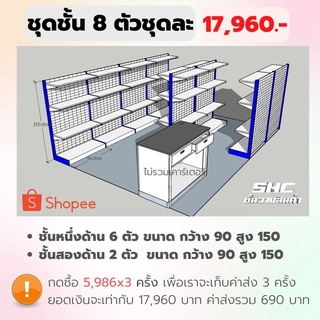 ชุดเซ็ด 17,960 บาท จำนวน 8 ตัว ขนาด 90*150 รับน้ำหนักต่อแผ่นชั้น 30-40 โล