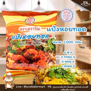 ERAWAN BRAND │แป้งหอยทอด ตราเอราวัณ  ขนาด 1,000 กรัม