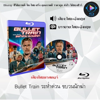 Bluray เรื่อง Bullet Train ระห่ำด่วน ขบวนนักฆ่า (เสียงไทยมาสเตอร์+ซับไทย)