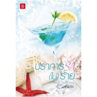 (แถมปก) ปราการรัก(ไม่)ร้าย (ปกใหม่) / อัญชรีย์ / หนังสือใหม่ สภาพ 98-99%