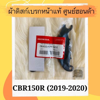 ผ้าดิสเบรคหน้าแท้ศูนย์ฮอนด้า CBR150R (2019-2020) (06455-KPP-N02) ผ้าดิสก์เบรคหน้าแท้ อะไหล่แท้