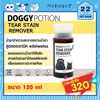 Doggy Potion Tear Stain Remover น้ำยาเช็ดคราบน้ำตา จากสารสกัดธรรมชาติ ช่วยทำความสะอาดขนรอบดวงตา ขนาด 120ml *by 22Petsho*