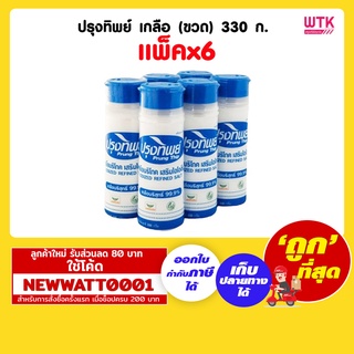 ปรุงทิพย์ เกลือ (ขวด) 330 กรัม (แพ็คx6)