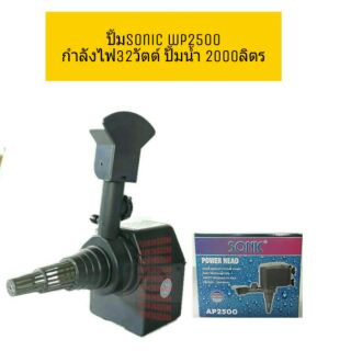 ปั้มsonic wp2500สำหรับทำน้ำตก น้ำล้น น้ำพุ