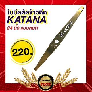 เกษตร100%  ใบตัดข้าว ฟันหยัก 24 นิ้ว ยี่ห้อ Katana ใบมีดยาว ใบมีดตัดข้าวดีด อย่างดี เหล็กSK5