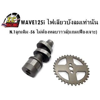 แกนราวลิ้น(แคมแต่ง) CNC แคมไล่เบา WAVE125i ไฟเลี้ยวบังลมเท่านั้น ลูกเดิมวาวล์เดิม - 56 ไม่ต้องหลบวาวล์ N.1