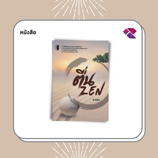 หนังสือ ตื่น ZEN I ศาสนา ปรัชญญาเซน นิกานเซน คิดแบบเซน อยู่อย่างเซน วิถีแห่งเซน