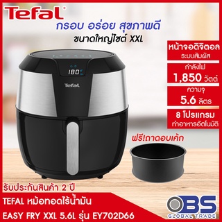 สินค้าสมนาคุณ หม้อทอด tefal หน้าจอดิจิตอล EASY FRY XXL รุ่น EY702D หม้อทอดไร้มัน ความจุ 5.6 ลิตร