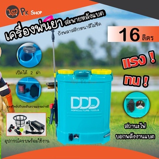 ถังพ่นยาแบต เครื่องพ่นยาแบต 16 ลิตร แบตเตอร์รี่ ถังพ่นยา DDD สินค้ามาตรฐาน PK Shop2