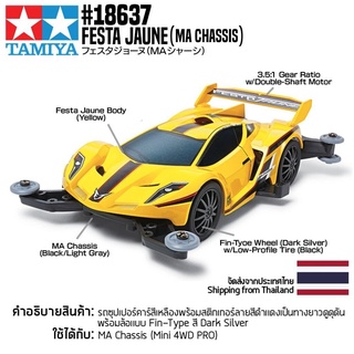 [รถมินิโฟร์วีล] TAMIYA 18637 1/32 Festa Jaune (MA Chassis) รถทามิย่าแท้ mini4wd