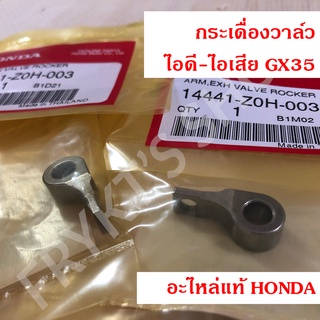 กระเดื่องวาล์ว ฮอนด้า(Honda) GX35 แท้ สำหรับเครื่องตัดหญ้า เครื่องพ่นยา