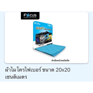 โฟกัส ผ้าเช็ดหน้าจอ Focus เช็ดจอมือถือ คอมพิวเตอร์ กล้อง แว่นตา ผ้าอย่างดีไม่มีฝุ่น ขนาด10x10cm