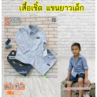 S88 เทา เสื้อเชิ้ตเด็ก แขนยาว เนื้อผ้าดีมาก ใส่แล้วหล่อ สินค้าคุณภาพครับ By TJElleshop