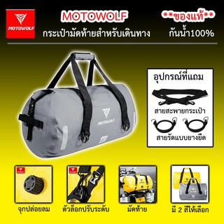 **พร้อมส่งในไทย** Motowolf ของแท้100% รุ่น MDL0701 กระเป๋าเดินทาง กระเป๋ามัดหลัง กันน้ำมี  3 สี 3 ขนาด