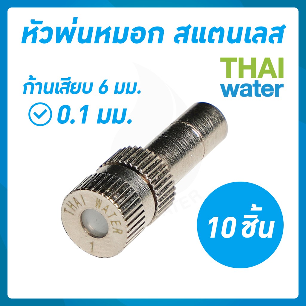 หัวพ่นหมอกสแตนเลสความละเอียด 0.1 มม. จำนวน 10 ชิ้น (ความละเอียดสูง ฟุ้งน้อย ใช้ในร้านอาหาร,หน้าพัดลม,ร้านกาแฟ)