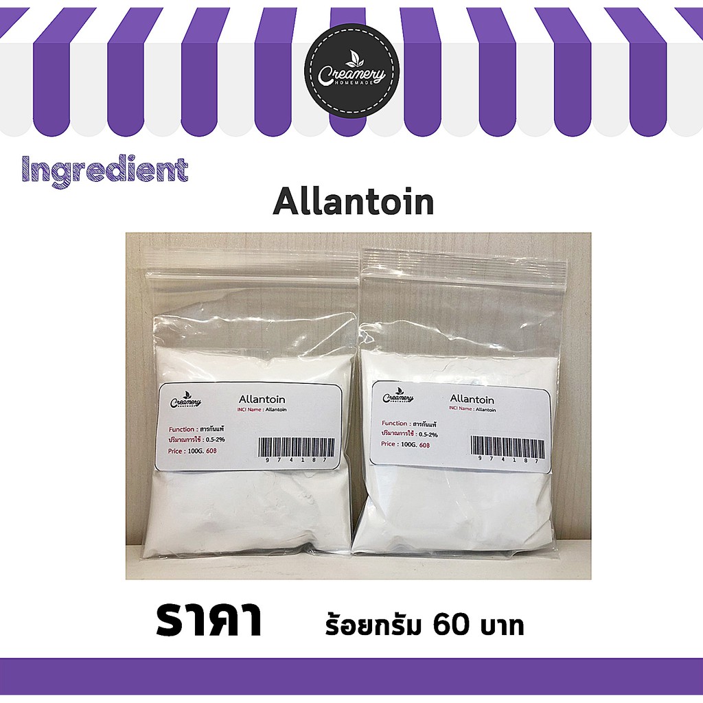 Allantoin อาลันโทอิน ขนาด 100 กรัม สารลดการระคายเคือง ลดการแพ้ ของผิว 100 กรัม