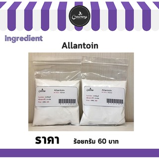 Allantoin อาลันโทอิน ขนาด 100 กรัม