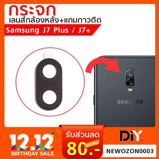 กระจกกล้องหลัง Samsung J7 Plus (J7+ 2018) เฉพาะกระจก ตรงรุ่น มีกาวติดตั้งเองได้