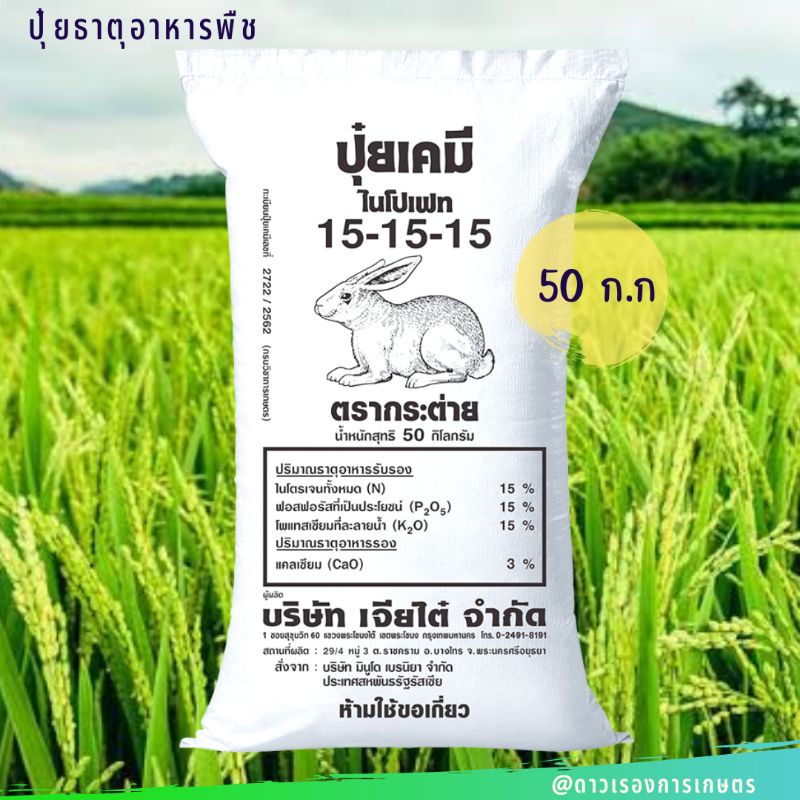 ปุ๋ยสูตร 15-15-15 ตรากระต่าย(รัสเซีย) 50 ก.ก.เม็ดสีชมพู ละลายง่าย เหมาะกับพืชทุกชนิด ทั้ง นาข้าว พืช
