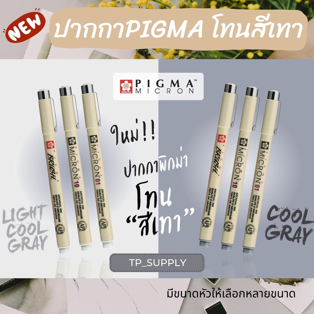 PIGMA Micron ปากกา Pigma ปากกาพิกม่า โทนสีเทา สีใหม่ มีให้เลือกขนาดหัว 1 ด้าม ปากกา Sakura ปากกากันน