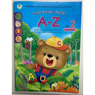 คนเก่ง อ่านออก เขียนได้ A-Z เล่ม2 พร้อมคำศัพท์ อนุบาล (โลกหนังสือ)