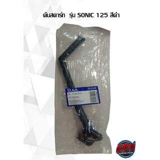 คันสตาร์ท  รุ่น SONIC 125 สีดำ