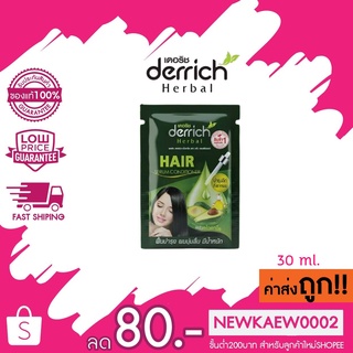 (ซอง) Derrich Herbal Hair Serum conditioner เดอริช เฮอร์เบิล ครีมนวดอะโวคาโด 30 ml.