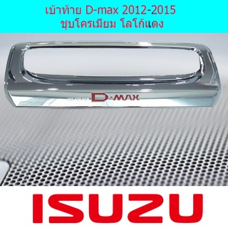 เบ้าท้าย D-max 2012-2015 ชุบโครเมี่ยม โลโก้แดง