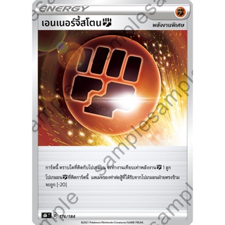 [ของแท้] เอนเนอร์จี้สโตน S8b T 176/184 การ์ดโปเกม่อน ภาษาไทย Pokemon Trading Card Game