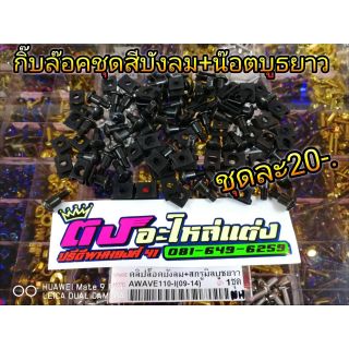 กิ๊บล็อคชุดสีบังลม 1 ตัว+น็อตบูทยาว​ 1 ตัว  ชุดละ20 บาท