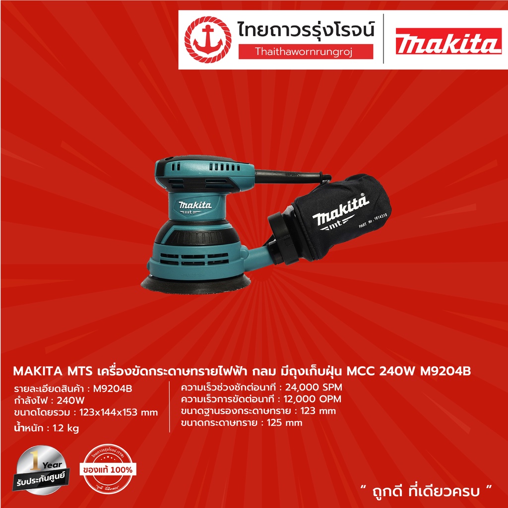 MAKITA MTS M9204 เครื่องขัดกระดาษทรายไฟฟ้า รุ่น M9204B (เครื่อง+กล่องกระดาษ) แบบกลม มีถุงเก็บฝุ่น MC