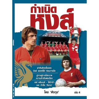 กำเนิดหงส์ เล่ม 4 Liverpool