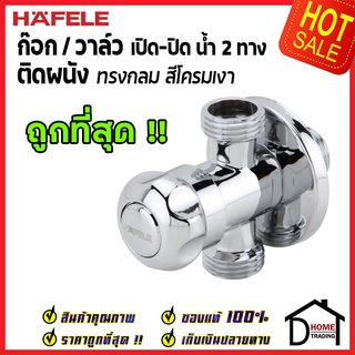 ถูกที่สุด HAFELE วาล์วเปิดปิดน้ำ 2 ทาง ทรงกลม สต๊อปวาล์ว วาล์วน้ำ( Dual Stop Valve ) 495.61.253 ของแท้100%