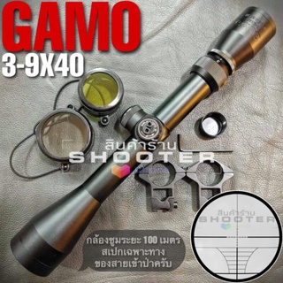 กล้อง GAMO 3-9x40 (ระยะ 100เมตร) สายเข้าป่ารุ่นนี้น่าใช้เลยครับ