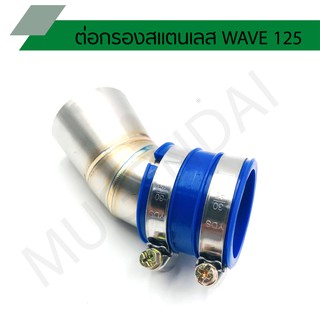 คอกรอง WAVE 125 เวฟ 125 ต่อกรองสแตนเลส คอไอดีสแตนเลส WAVE 125