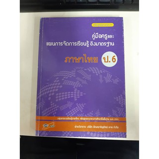 8858649107923  คู่มือฯอิงมฐ. ภาษาไทย ป.6