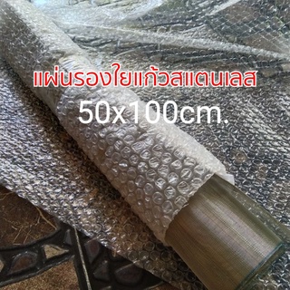 แผ่นรองใยแก้วสแตนเลส  ใช้พันไส้ท่อ ขายแผ่นใหญ่  50x100 เซน ใช้ได้หลายอัน  คุ้ม!!!