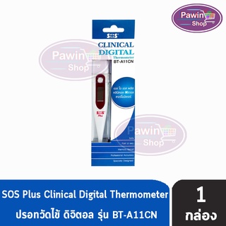 SOS PLUS CLINICAL DIGITAL THERMOMETER ปรอทวัดไข้ดิจิตอล รุ่น BT- A 11CN  [ 1 ชิ้น ]