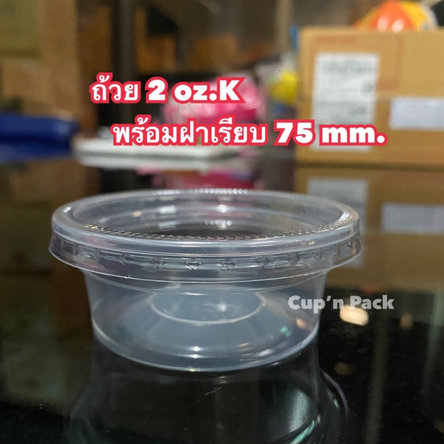 ถ้วยน้ำพริก ถ้วยน้ำปลาหวาน 2 ออนซ์เคพร้อมฝาเรียบ(200ชุด) ราคา ถูกที่สุด ดีลบีเคเค รูปภาพหลัก