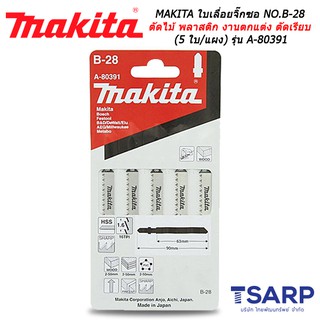 MAKITA ใบเลื่อยจิ๊กซอ NO.B-28 สำหรับตัดไม้และพลาสติก สำหรับงานตกแต่ง ตัดเรียบ (5 ใบ/แผง) รุ่น A-80391