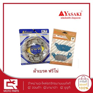 ผ้าเบรค YAMAHA ฟรีโน่ (หน้า+หลัง)