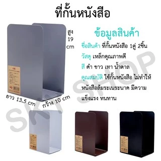 SKY ฉากกั้นหนังสือ ที่กั้นหนังสือ ชั้นวางหนังสือ 1คู่ 2ชิ้น 13.5x10x19 cm ที่คั่นหนังสือ ที่กั้นหนังสือโลหะ