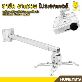 ตัวยึดโปรเจคเตอร์ ขาแขวนโปรเจคเตอร์ ปรับความยาวได้ 40-65 ซม.Projector Ceiling Mount Bracket Holder Mount