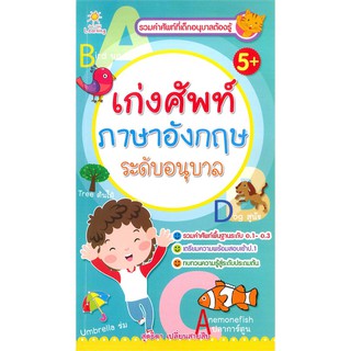 เก่งศัพท์ภาษาอังกฤษ ระดับอนุบาล