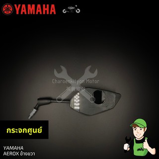 กระจกยามาฮ่า Aerox ของแท้ ข้างขวา Yamaha