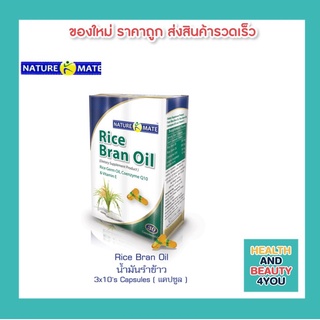 NATUREMATE RICE BRAN OIL 500 MG 30 SOFTGELS บำรุงผิวให้ชุ่มชื้น ริ้วรอย ฝ้า กระ จางลง