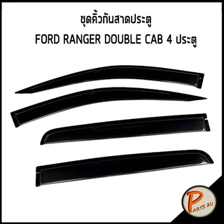 อะไหล่แท้ / ชุดคิ้วกันสาดประตู FORD RANGER 4 ประตู DOUBLE CAB  คิ้วกันสาด คิ้วกันสาดประตู กันสาดประตู ฟอร์ด เรนเจอร์