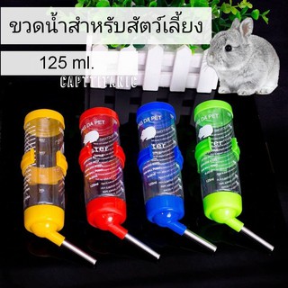 ที่ให้น้ำ ขวดน้ำหนู กลาง 125 ml. (12 ขวด)